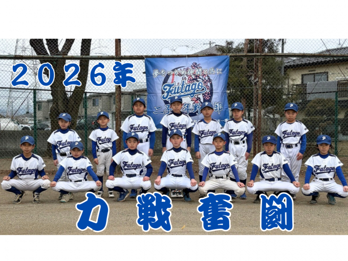 二子少年野球部