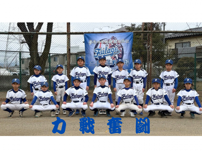 二子少年野球部